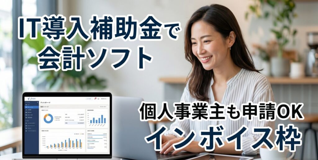 IT導入補助金で会計ソフト（弥生・freee等）を導入。個人事業主でもインボイス枠で申請できる条件