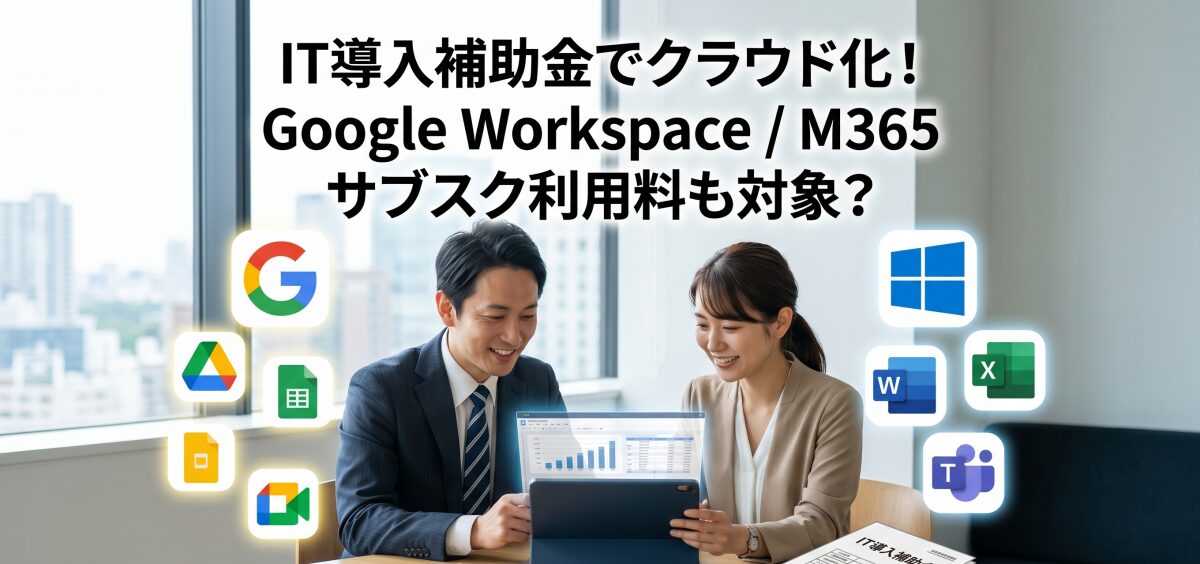 IT導入補助金はGoogle WorkspaceやMicrosoft365のサブスク料金にも使える？クラウド化の対象範囲