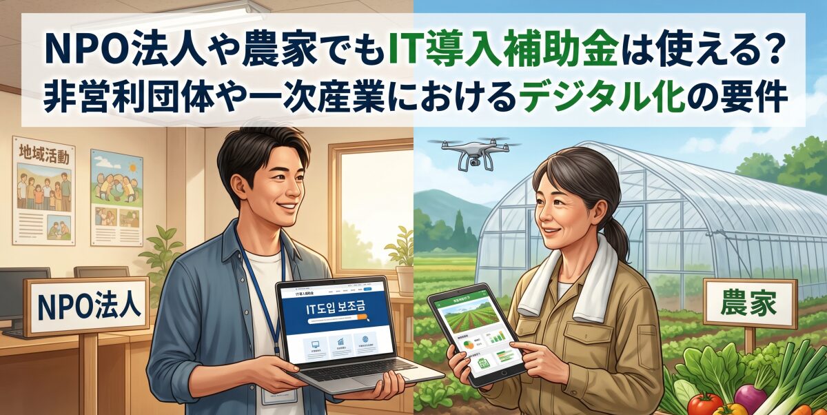 NPO法人や農家でもIT導入補助金は使える？非営利団体や一次産業におけるデジタル化の要件