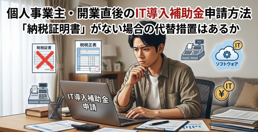 個人事業主でも申請可能!しかし「法人の何倍も厳しい」実務のリアル