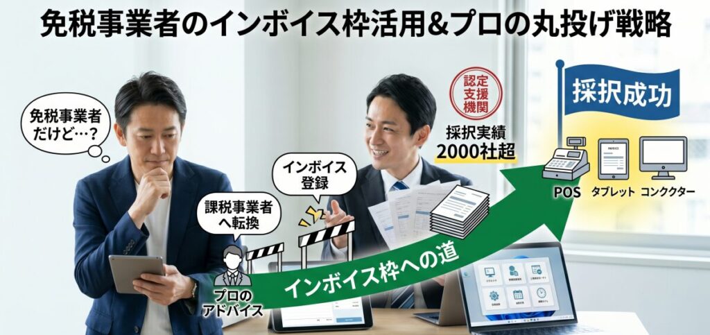大いなる勘違い！「免税事業者」でもインボイス枠は使えるのか？