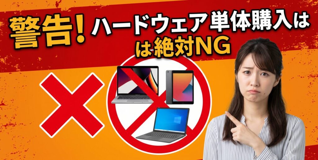 警告！パソコン（Mac）やiPadの「ハードウェア単体（のみ）」での申請は絶対NG