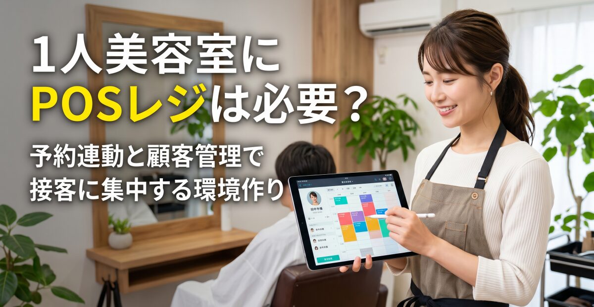 1人美容室にPOSレジは必要？予約連動と顧客管理で接客に集中する環境作り