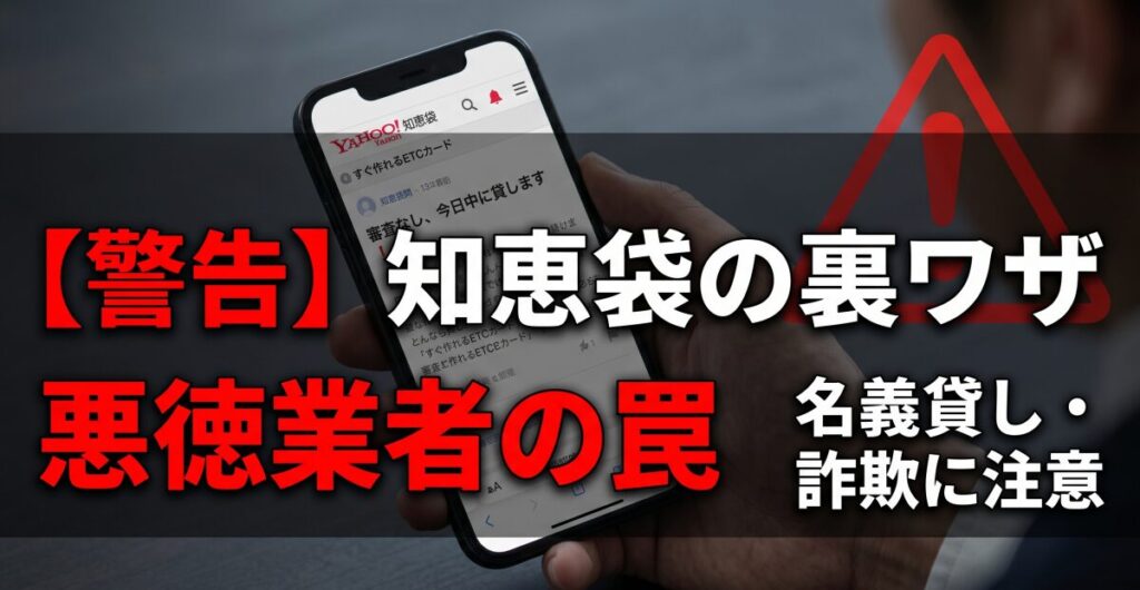 【警告】知恵袋の「すぐ作れる！」に潜む悪徳業者の罠