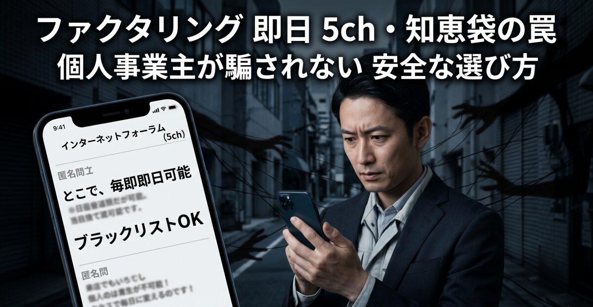 ファクタリング即日5ch・知恵袋の罠。個人事業主が騙されない安全な選び方