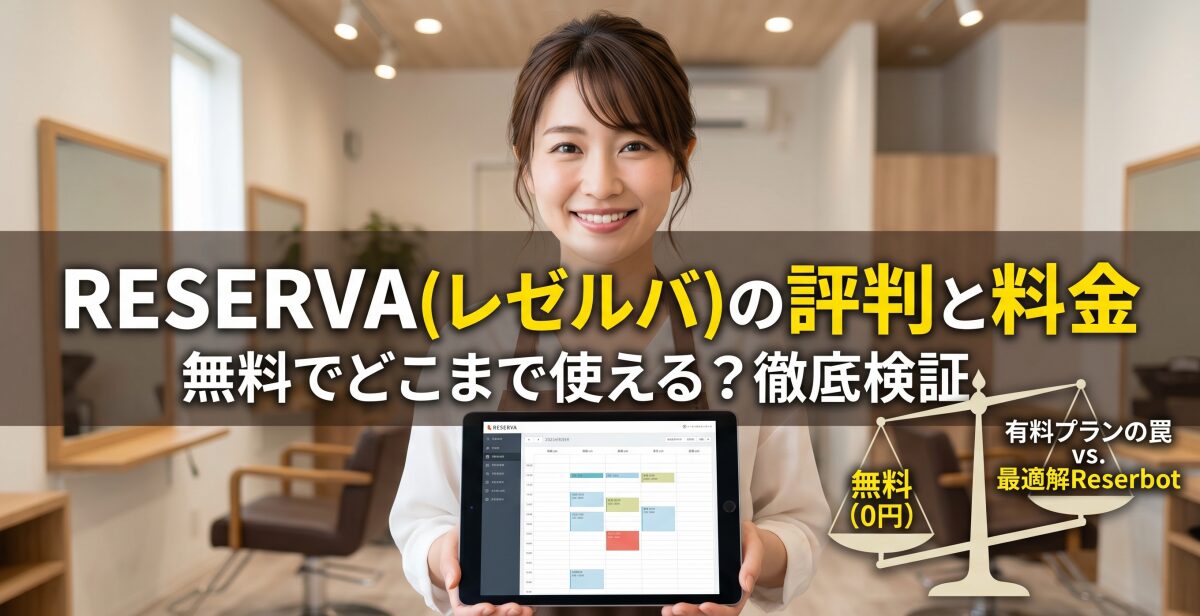 予約システムRESERVA(レゼルバ)の評判と料金。無料でどこまで使えるのか徹底検証