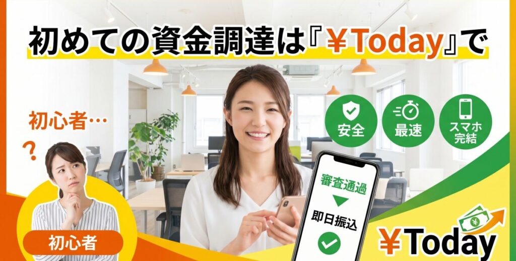 初めてなら迷わず一択！安全・最速の法人専用ファクタリング「￥Today」