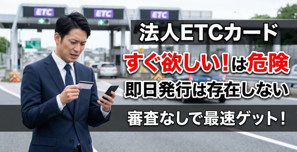 法人ETCカードがすぐ欲しい！即日発行の罠と新設法人が最速で手に入れる手順