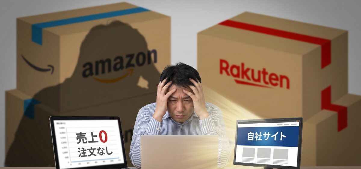 自社サイトで売れない原因とは？楽天・Amazon依存から脱却するための集客法